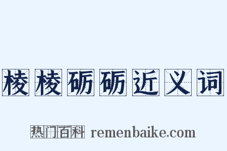 棱棱砺砺近义词是什么意思的图片